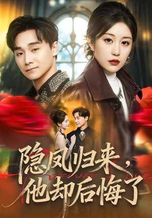 隐凤归来，他却后悔了（50集）这部短剧我爱了