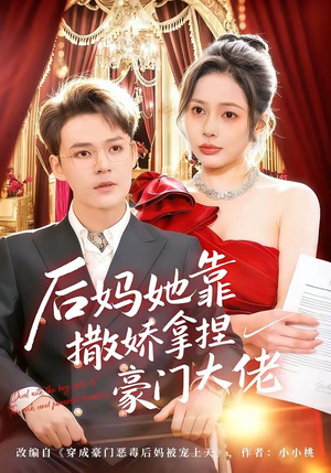 后妈她靠撒娇拿捏豪门大佬（80集）精彩短剧看不停