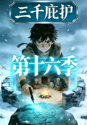 三千庇护第十六季（42集）演的怎么样