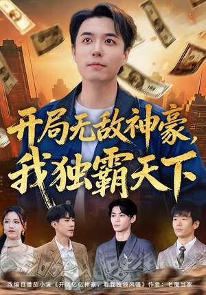 开局无敌神豪，我独霸天下（81集）看精彩短剧