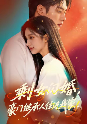 剩女闪婚，豪门继承人住进我家（111集）免费短剧看全集