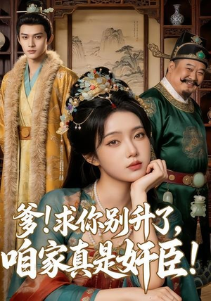 爹求你别升了，咱家真是奸臣！（67集）短剧全集大结局