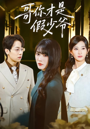 哥你才是假少爷（79集）热门短剧追不停