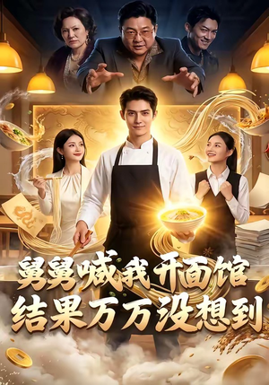 舅舅喊我开面馆，结果万万没想到（73集）女主角是谁