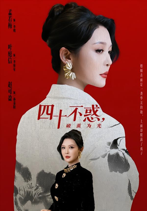 四十不惑，破茧为光（48集）去哪里看