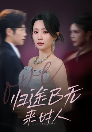 归途已无来时人（70集）最近很火的短剧