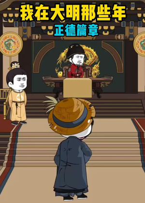 我在大明那些年正德篇章（96集）一口气看完