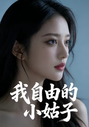 我自由的小姑子（42集）超好看短剧推荐