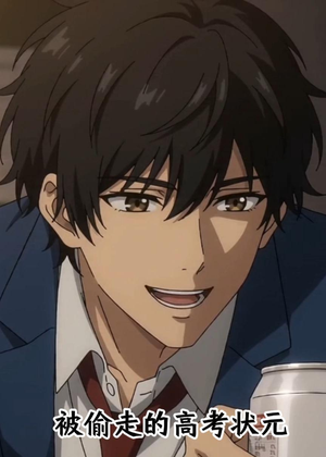 被偷走的高考状元（15集）在哪个app能看