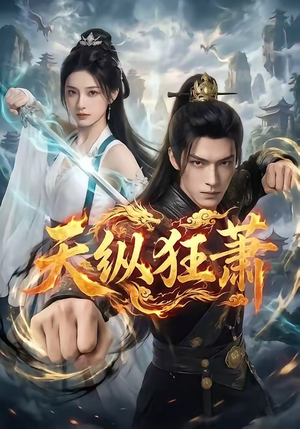 天纵狂萧（51集）热播短剧排行榜