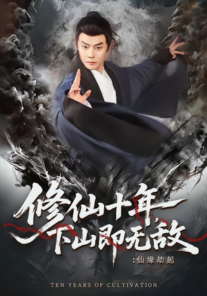 修仙十年下山即无敌仙缘劫起（71集）流畅播放免费看