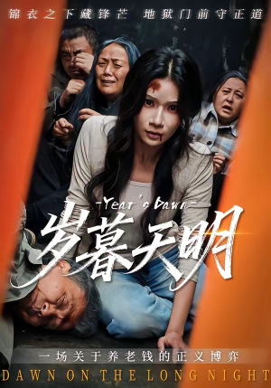 岁暮天明（45集）精彩热门短剧