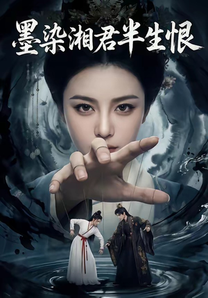 墨染湘君半生恨（66集）好看的短剧电影