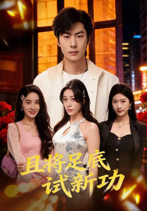 且将足底试新功（80集）爆火短剧推荐