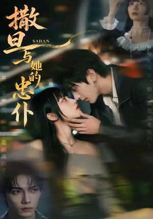 撒旦与她的忠仆（73集）短视频追剧推荐