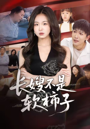 长嫂不是软柿子（50集）口碑爆棚免费看