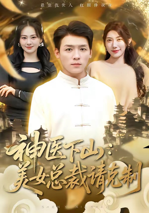 神医下山，美女总裁请克制（69集）热门了短剧