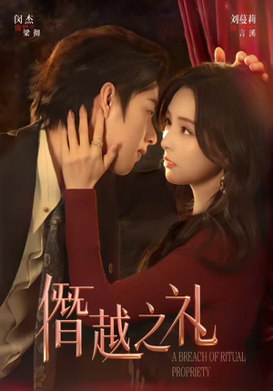 僭越之礼（69集）好看上头的短剧