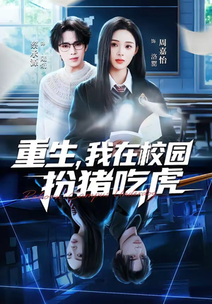 重生，我在校园扮猪吃虎（100集）无需充值尽情看
