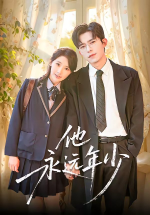 他永远年少（93集）红果短剧免费看