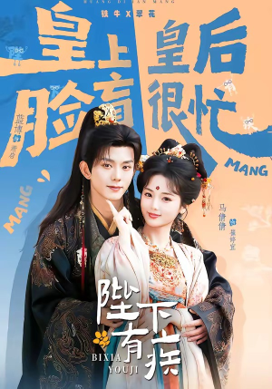 陛下有疾（60集）全部免费看全集