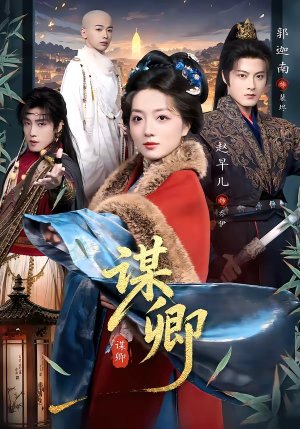 谋卿（80集）爆款短剧追不停