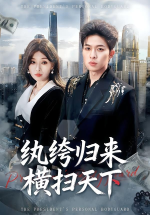 纨绔归来横扫天下（75集）古装短剧热播