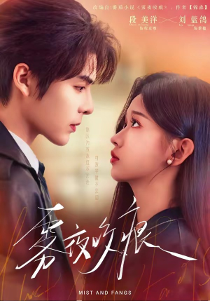雾夜咬痕（74集）演的怎么样