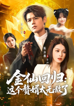 金仙回归：这个赘婿太无敌了（76集）热门短剧分享