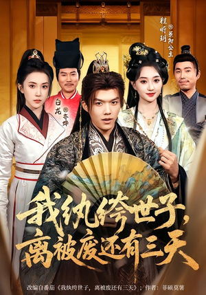 我纨绔世子，离被废还有三天（82集）百亿短剧抢先看