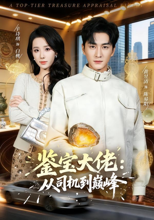 鉴宝大佬： 从司机到巅峰（80集）好看短剧又来了