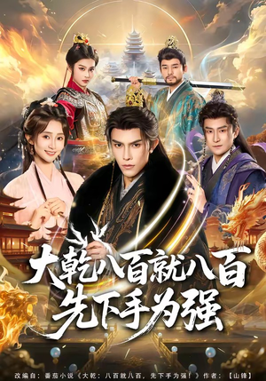 大乾八百就八百先下手为强（80集）正能量短剧分享