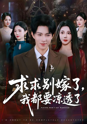 求求别嫁了，我都要凉透了（77集）超好看的短剧