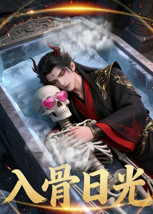 入骨日光（32集）Ai短剧免费看短剧