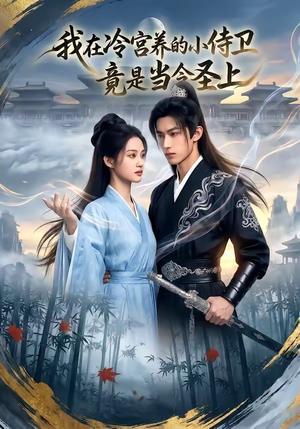 我在冷宫养的小侍卫竟是当今圣上（35集）剧情简介
