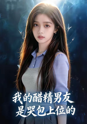 我的醋精男友是哭包上位的（53集）每日短剧分享
