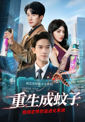 重生成蚊子，我绑定愤怒值进化系统（61集）评价怎么样