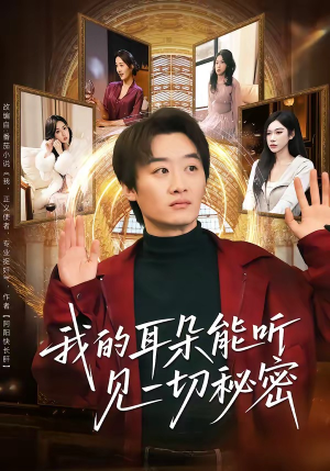 我的耳朵能听见一切秘密（80集）甜宠短剧追到爽