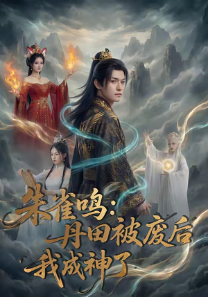 朱雀鸣：丹田被废后，我成神了（80集）免费看短剧