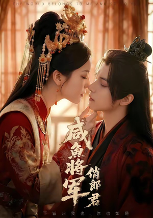 咸鱼将军俏郎君（60集）每天短剧分享