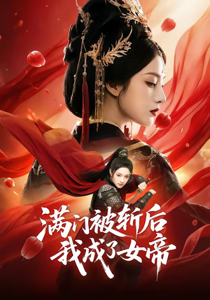 满门被斩后我成了女帝（50集）这短剧太好看了