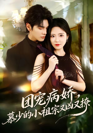 团宠病娇，慕少的小祖宗又凶又撩（80集）一共多少集