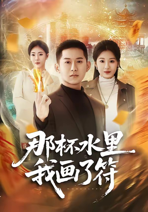 那杯水里我画了符（70集）直接看到大结局