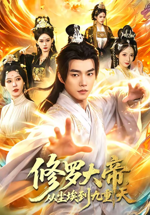 修罗大帝，从尘埃到九重天（80集）大结局