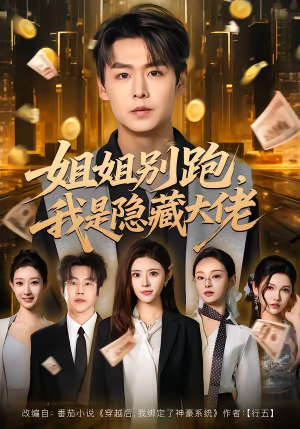 姐姐别跑，我是隐藏大佬（82集）短剧越看越精彩