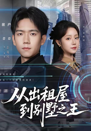 从出租屋到别墅之王（80集）温柔追捕短剧