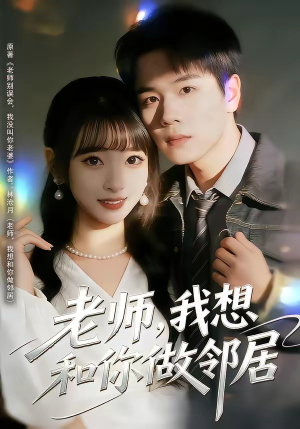 老师，我想和你做邻居（80集）在线观看