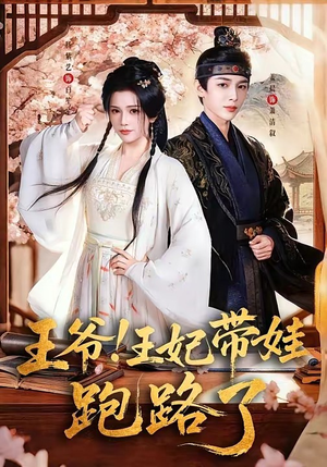 王爷，王妃又来偷娃了＆王爷！王妃带娃跑路了（62集）免费短剧合集