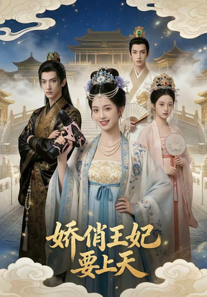娇俏王妃要上天（76集）全集