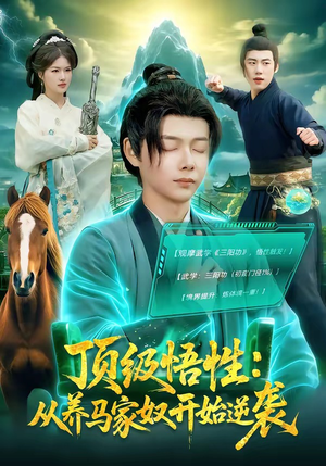 顶级悟性：从养马家奴开始逆袭（97集）超好看古装短剧